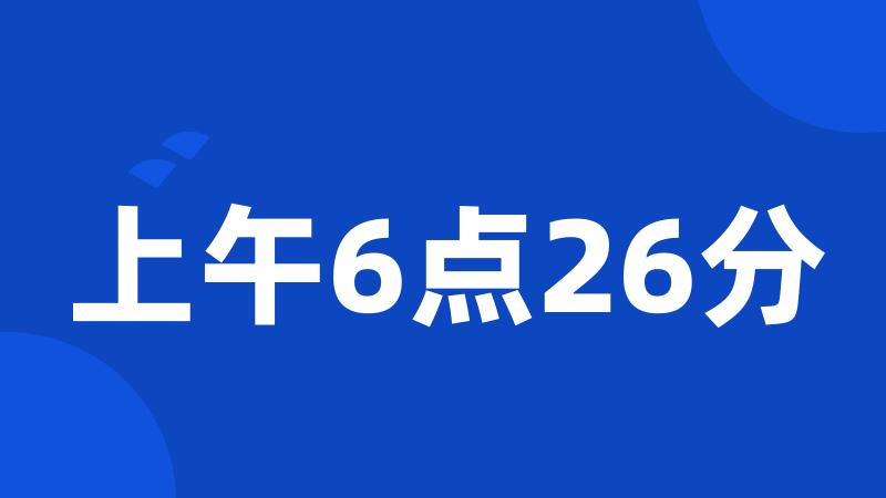 上午6点26分