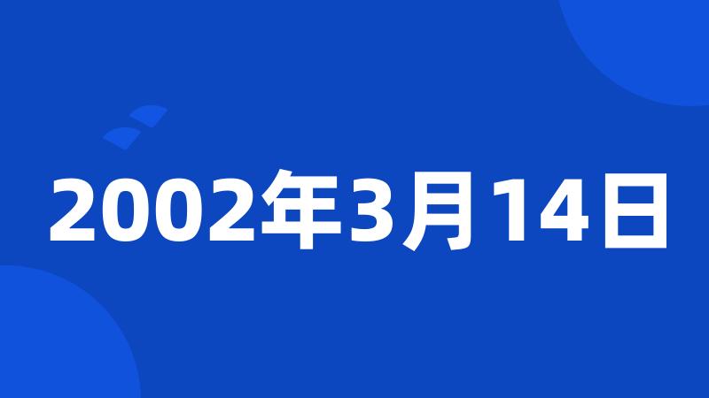 2002年3月14日