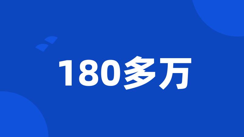 180多万