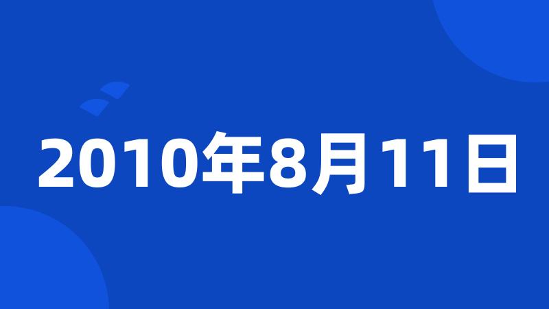 2010年8月11日