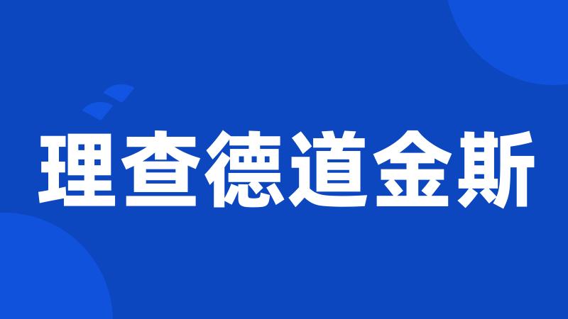 理查德道金斯