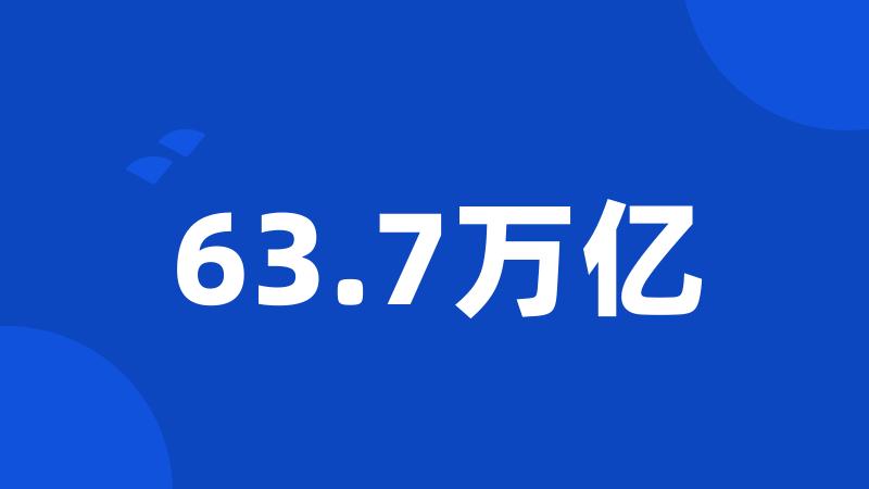 63.7万亿