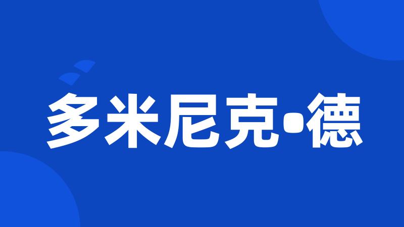 多米尼克•德