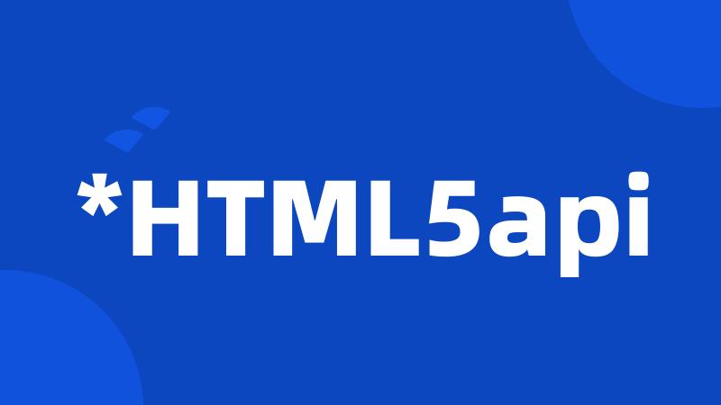 *HTML5api