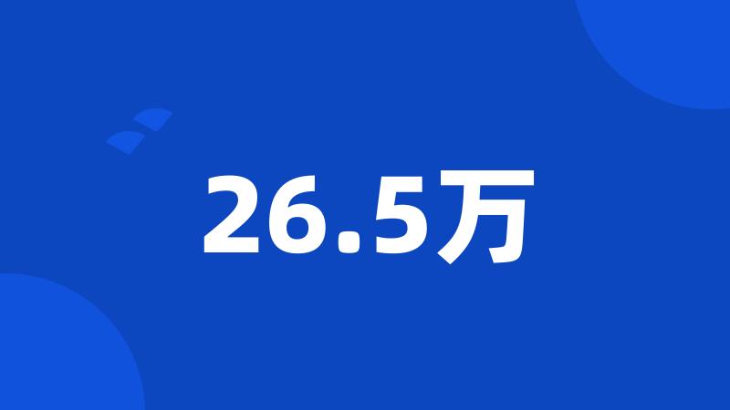 26.5万