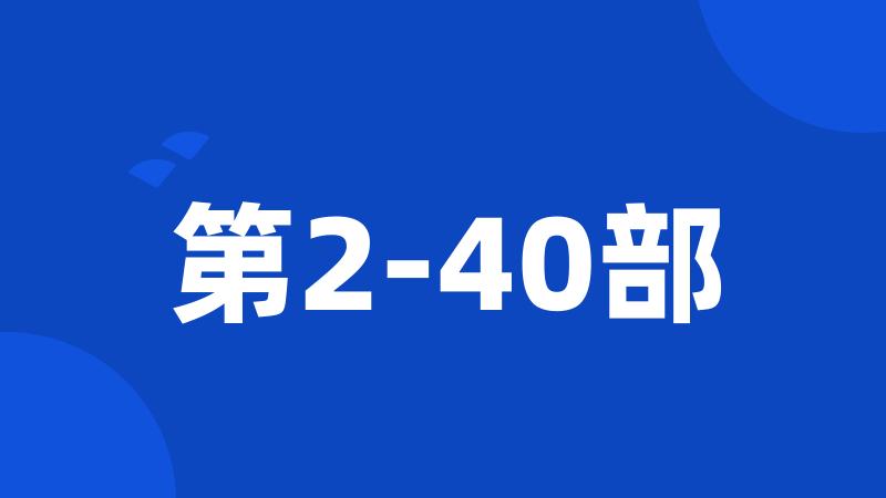 第2-40部