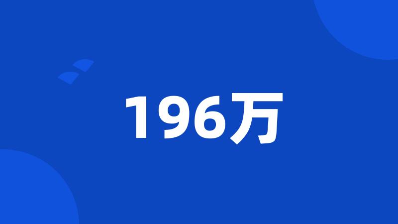 196万