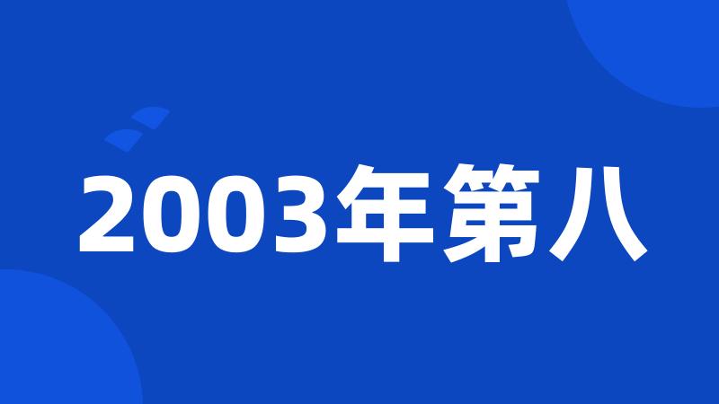 2003年第八