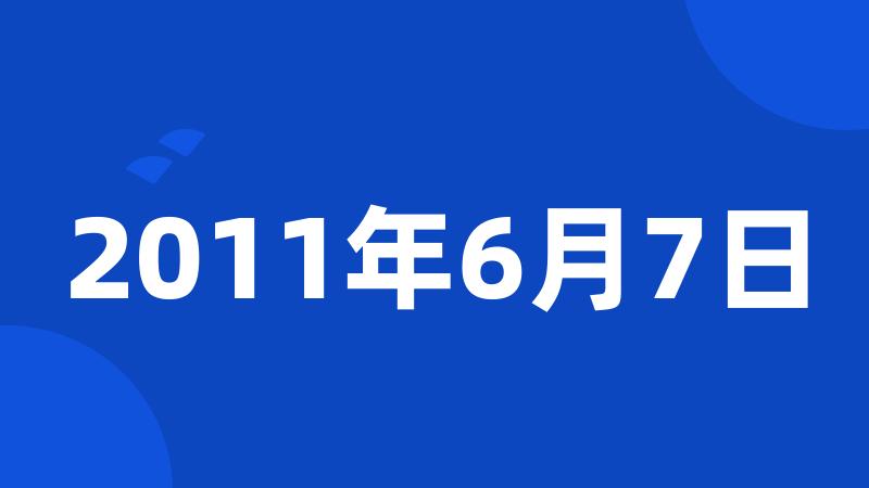 2011年6月7日