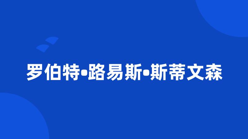 罗伯特•路易斯•斯蒂文森