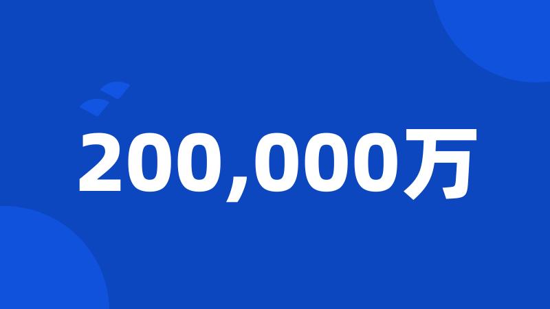 200,000万