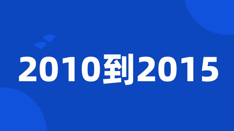 2010到2015