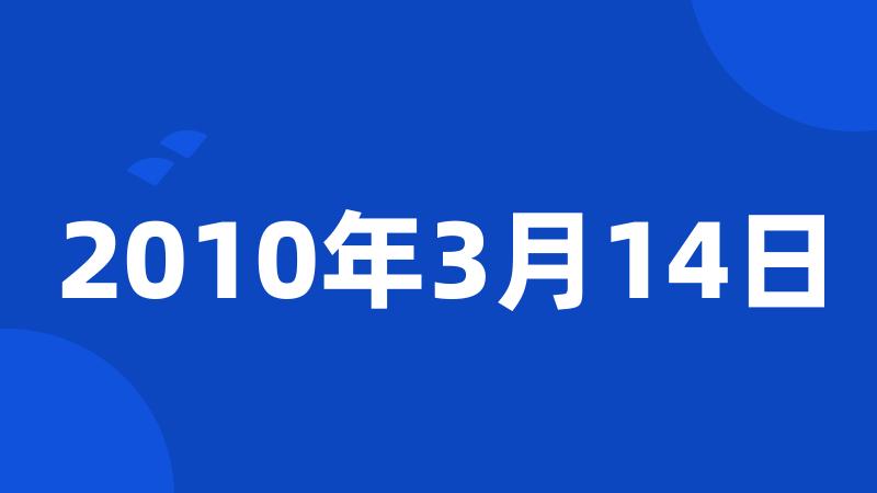 2010年3月14日