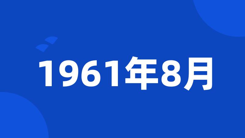 1961年8月