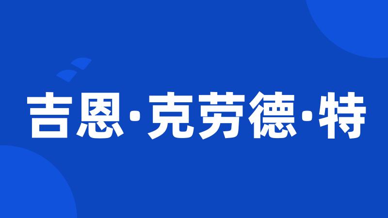 吉恩·克劳德·特