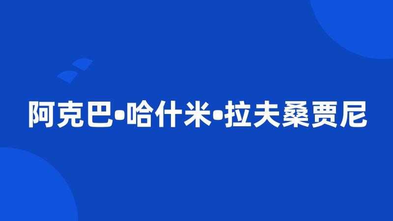 阿克巴•哈什米•拉夫桑贾尼