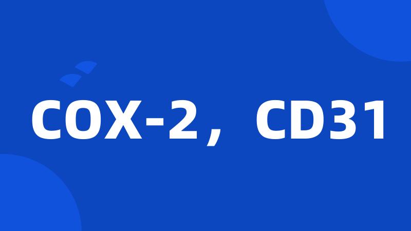 COX-2，CD31