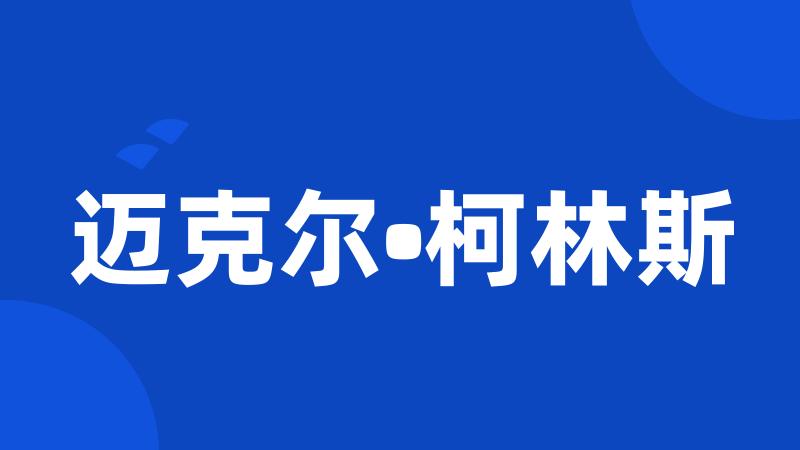 迈克尔•柯林斯