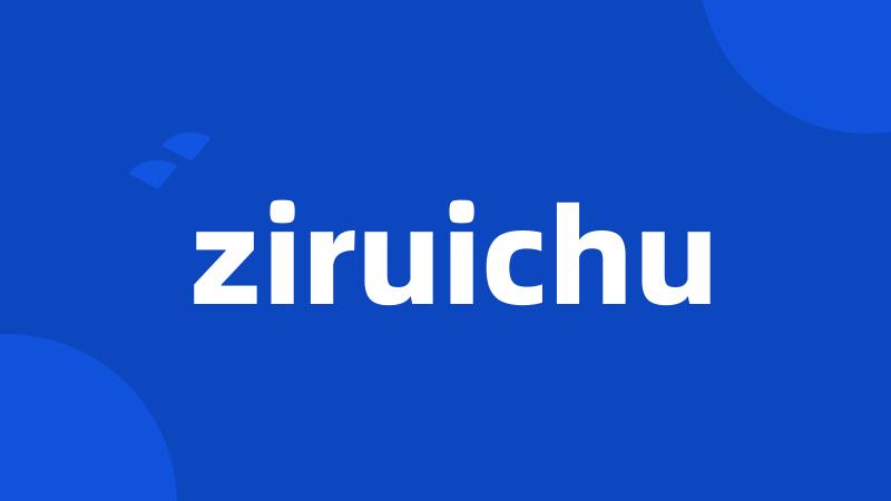 ziruichu