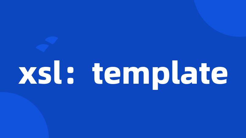 xsl：template