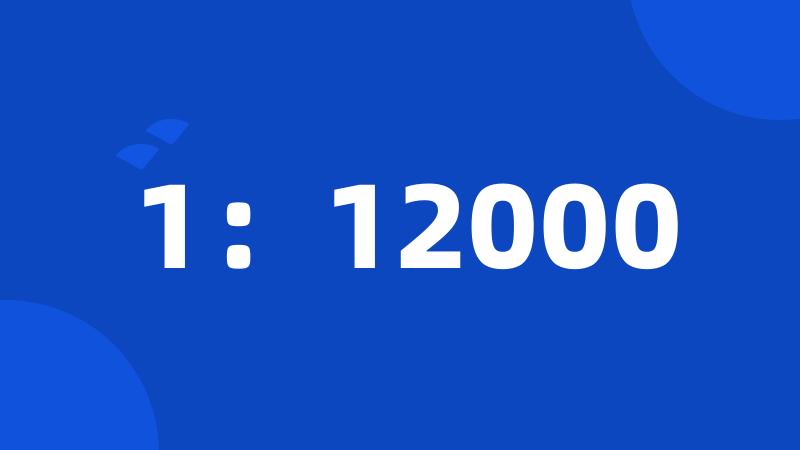 1：12000