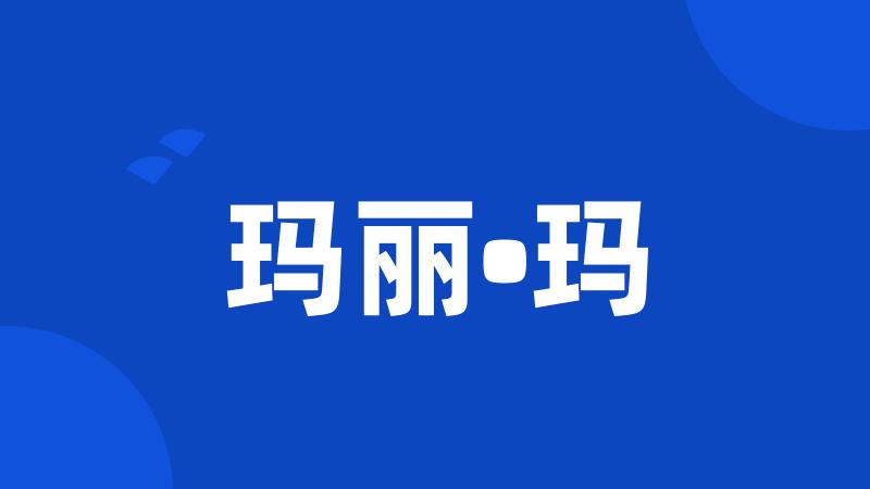 玛丽•玛