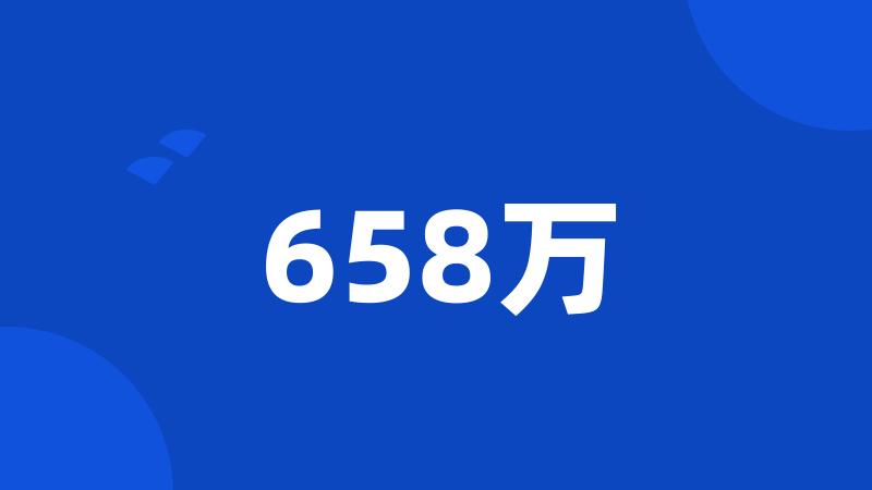 658万