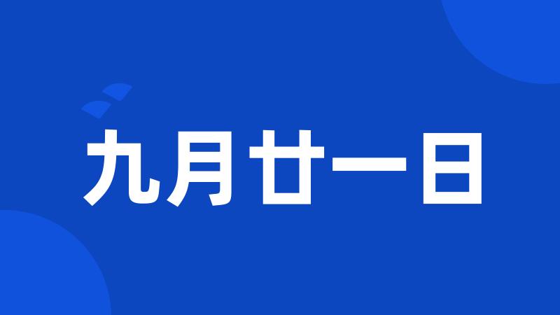 九月廿一日