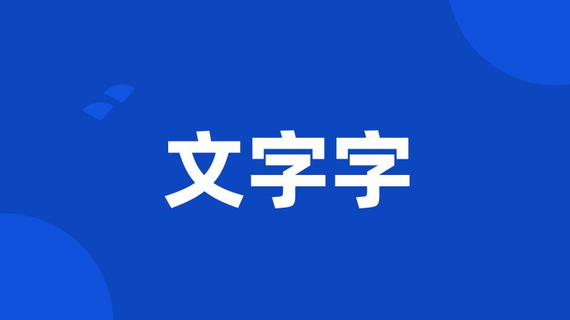 文字字