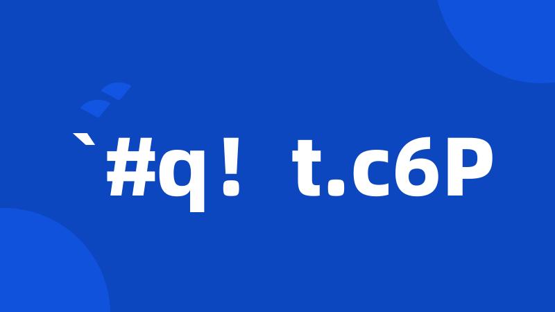 `#q！t.c6P