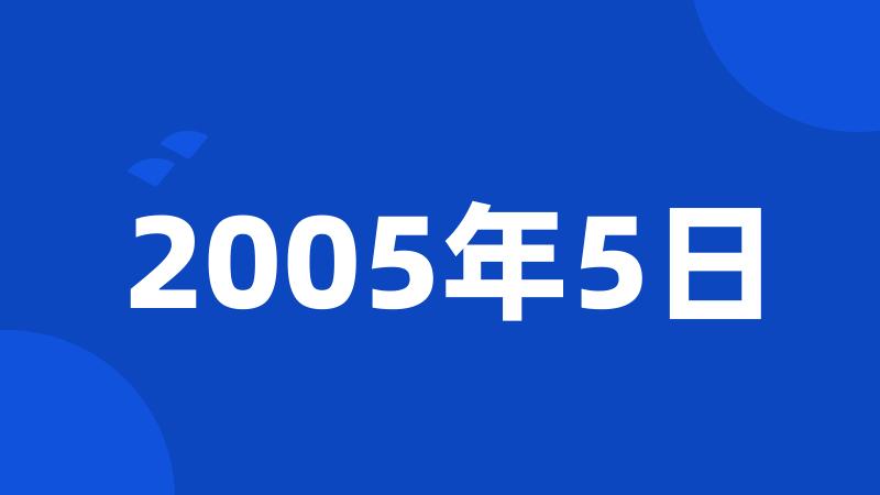 2005年5日