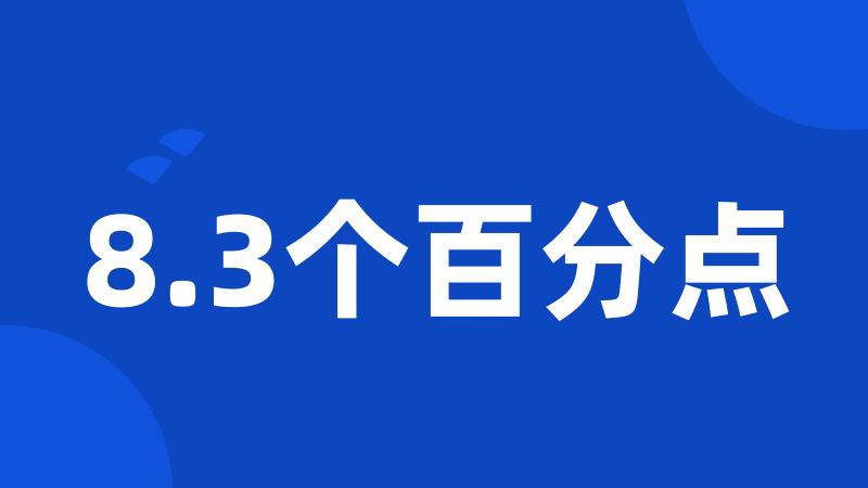 8.3个百分点