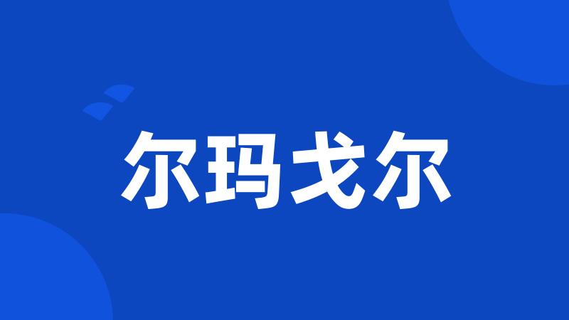 尔玛戈尔