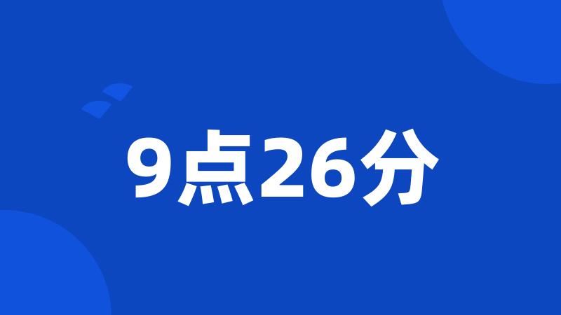 9点26分