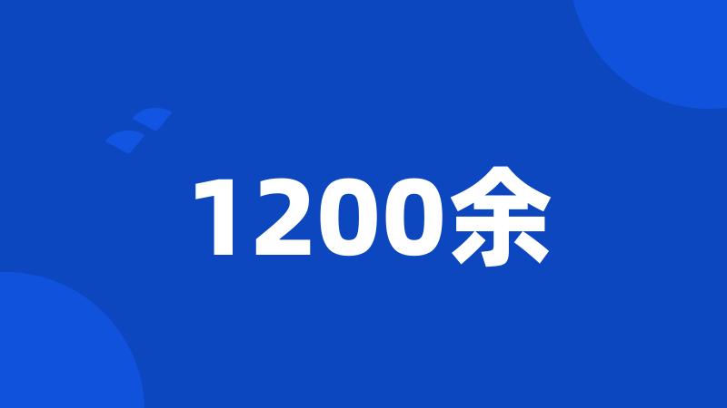 1200余