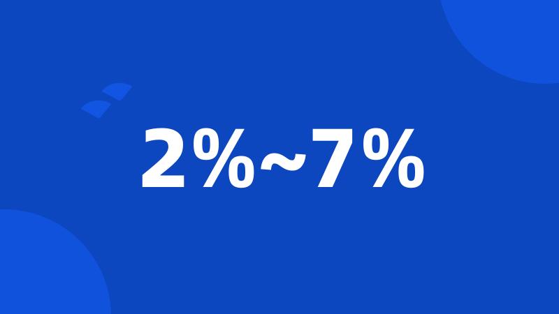 2%~7%