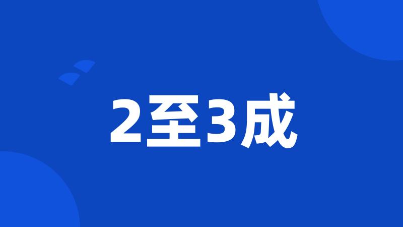 2至3成