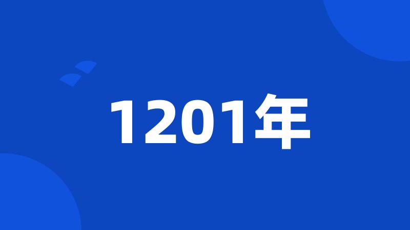 1201年