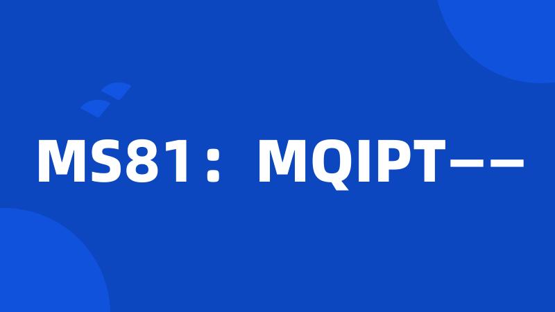 MS81：MQIPT——