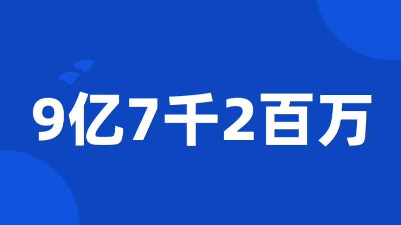 9亿7千2百万