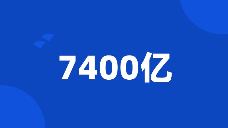 7400亿