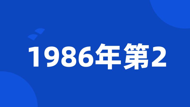 1986年第2