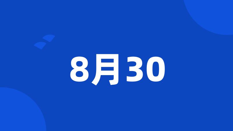 8月30