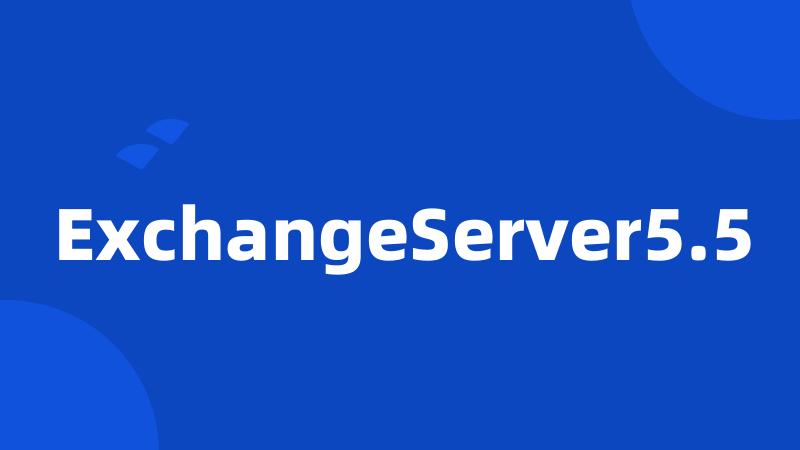 ExchangeServer5.5