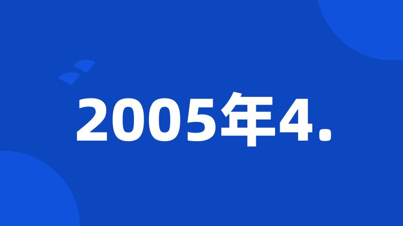 2005年4.