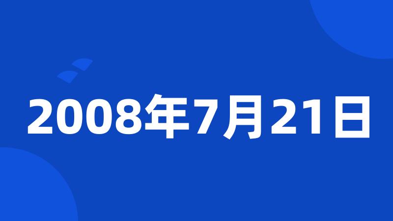 2008年7月21日