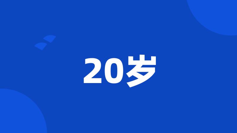 20岁