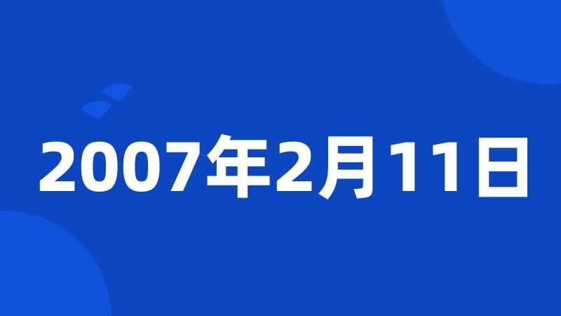 2007年2月11日