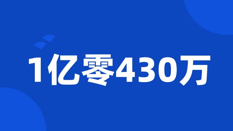 1亿零430万