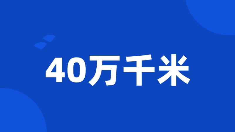 40万千米